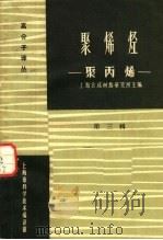 聚烯烃 聚丙烯 第3辑 1964 PDF电子版封面 上海合成树脂研究所编译
