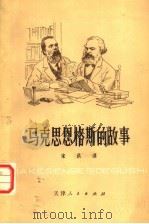 马克思恩格斯的故事（1979 PDF版）
