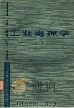 工业毒理学 1976 PDF电子版封面 14171·194 《工业毒理学》编写组编