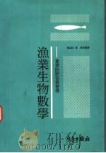 渔业生物数学：资源的评估与管理（1993 PDF版）