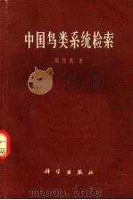 中国鸟类系统检索 1964 PDF电子版封面 13031·1829 郑作新著