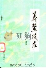 养鳖技术 1988 PDF电子版封面 7533101456 初兆万编著