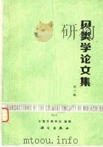 贝类学论文集 第3辑 1990 PDF电子版封面 7030016882 中国贝类学会编辑