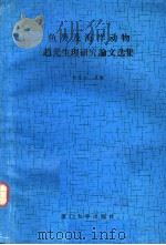 鱼类及海洋动物趋光生理研究论文选集 1988 PDF电子版封面 7561501048 何大仁主编