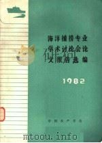 海洋捕捞专业学术讨论会论文报告选编·1982（ PDF版）