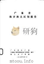 广东省海洋渔具区划报告（ PDF版）