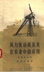 风力发动机及其在农业中的应用 1962 PDF电子版封面 15144·143 (苏)法捷耶夫,Е.М.著;陈德华等译