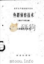 鱼群侦察技术（1962 PDF版）