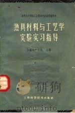 渔具材料与工艺学实验实习指导（1962 PDF版）