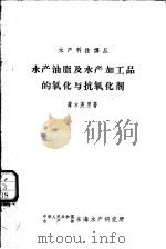 水产油脂及水产加工品的氧化与抗氧化剂 1963 PDF电子版封面 露木英男著