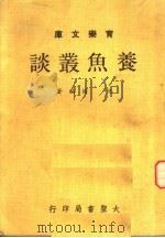 养鱼丛谈（1973 PDF版）