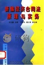 新编经济合同法原理与实务   1998  PDF电子版封面  7810028847  任大鹏主编 
