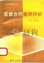 买卖合同案例评析 1994 PDF电子版封面 7562012016 沈关生主编;马丽娜等撰稿