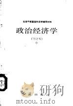 政治经济学  合订本  中（ PDF版）