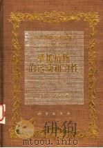 达尔文进化论全集 第8卷 攀援植物的运动和习性 1998 PDF电子版封面 7030060636 (英)Ch.达尔文(Charles Darwin)著;张肇骞