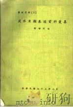 淡水鱼类养殖资料汇集 新增订版 1983 PDF电子版封面 王浚编