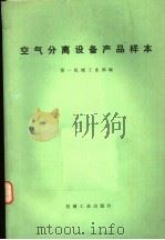 空气分离设备产品样本   1973  PDF电子版封面  15033·526  第一机械工业部编 