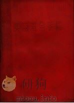 实用五金手册  第2版   1973  PDF电子版封面  15171·2  中国五金交电公司上海五金采购供应站编 