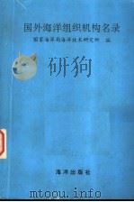 国外海洋组织机构名录（1992 PDF版）