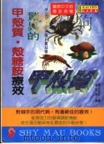 惊异的甲壳质·壳糖胺疗效   1994  PDF电子版封面  9575294610  旭丘光志著 