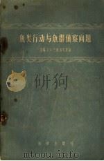 鱼类行动与鱼群侦察问题  鱼类行动与鱼群侦察问题会议汇编（1957 PDF版）