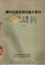 国外标准化期刊论文索引  第1集  1951-1961年   1964  PDF电子版封面  15169·31  中国科学技术情报研究所编 
