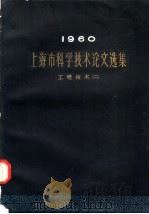 上海市科学技术论文选集·工程技术  2  1960（1962 PDF版）