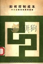如何控制成本（ PDF版）