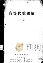 高等代数题解  上（1979 PDF版）