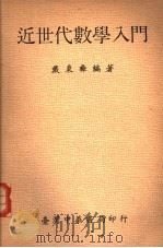 近世代数学入门   1972  PDF电子版封面    戴秉彝编著 