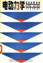 电动力学   1986  PDF电子版封面  7371·286  丁明新等编著 