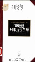 99最新刑事执法手册 1999 PDF电子版封面 7503628049 最高人民检察院刑事检察厅编
