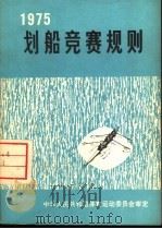 划船竞赛规则  1975年（1975 PDF版）