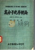 高分子化学概论   1980  PDF电子版封面    JOHN K.STILLE原著，钟越光译 