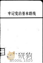 牢记党的基本路线 1974 PDF电子版封面 7015·1458 人民体育出版社编辑