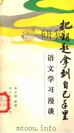 把钥匙拿到自己手里  语文学习漫谈   1986  PDF电子版封面  7306·436  李文锦选编 