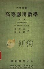 高等应用数学  数字解释微积分（1969 PDF版）