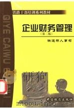 企业财务管理 1997 PDF电子版封面 7113038670 祝祖强,门瑢主编