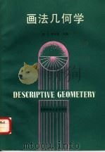 画法几何学   1989  PDF电子版封面  7561600909  胡义，覃光容主编 