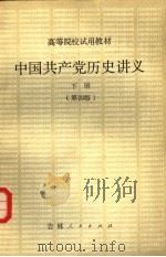 中国共产党历史讲义 下 第4版 1981 PDF电子版封面 11091·67 郑德荣,朱阳主编