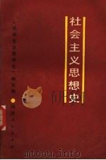 社会主义思想史 1985 PDF电子版封面 3173·314 上海市委党校编