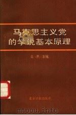 马克思主义党的学说基本原理   1986  PDF电子版封面  7805020000  范平主编 