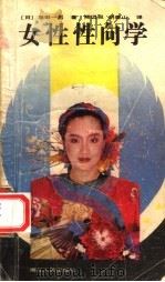 女性性向学（1988 PDF版）