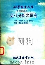 近代分析之研究 1979 PDF电子版封面 (美)安德烈 (Andree,R.V.)著;刘睦雄等译
