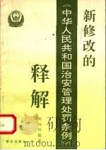新修改的《中华人民共和国治安管理处罚条例》释解   1994  PDF电子版封面  7501412332  刘伯祥编著 