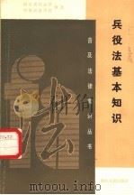 兵役法基本知识（1986 PDF版）