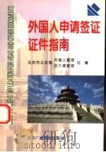 外国人申请签证证件指南   1995  PDF电子版封面  7810045873  北京市公安局外国人管理出入境管理处编 