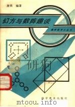 幻方与数阵趣谈 1985 PDF电子版封面 13051·1397 唐侠编著