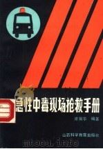 急性中毒现场抢救手册 1989 PDF电子版封面 753770161X 席振华编著