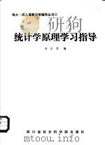 统计学原理学习指导（1988 PDF版）